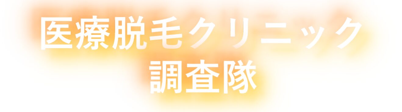 医療脱毛クリニック調査隊